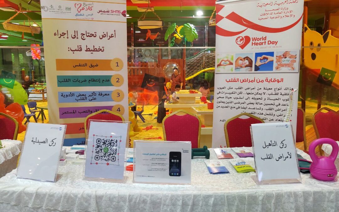 شبكة القطيف الصحية تحتفي باليوم العالمي للقلب بـ 7 أركان توعوية
