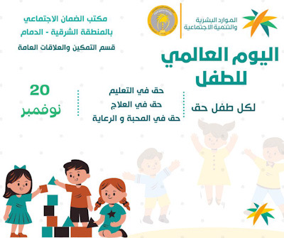 تحت شعار ” لكل طفل … كل الحق ” يحتفي المكتب الرئيسي للضمان الاجتماعي بالمنطقة باليوم العالمي للطفل