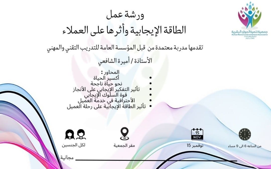 مجانا للجنسين..  الطاقة الايجابية وأثرها على العملاء بالموارد البشرية بسيهات