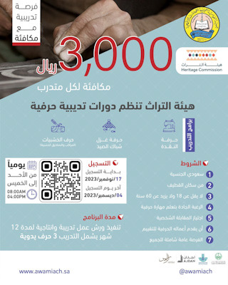هيئة التراث فرصة تدريبية مع مكافئة “3000 ريال” لكل متدرب