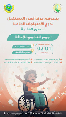 مركز زهور المستقبل يحيي اليوم العالمي للإعاقة
