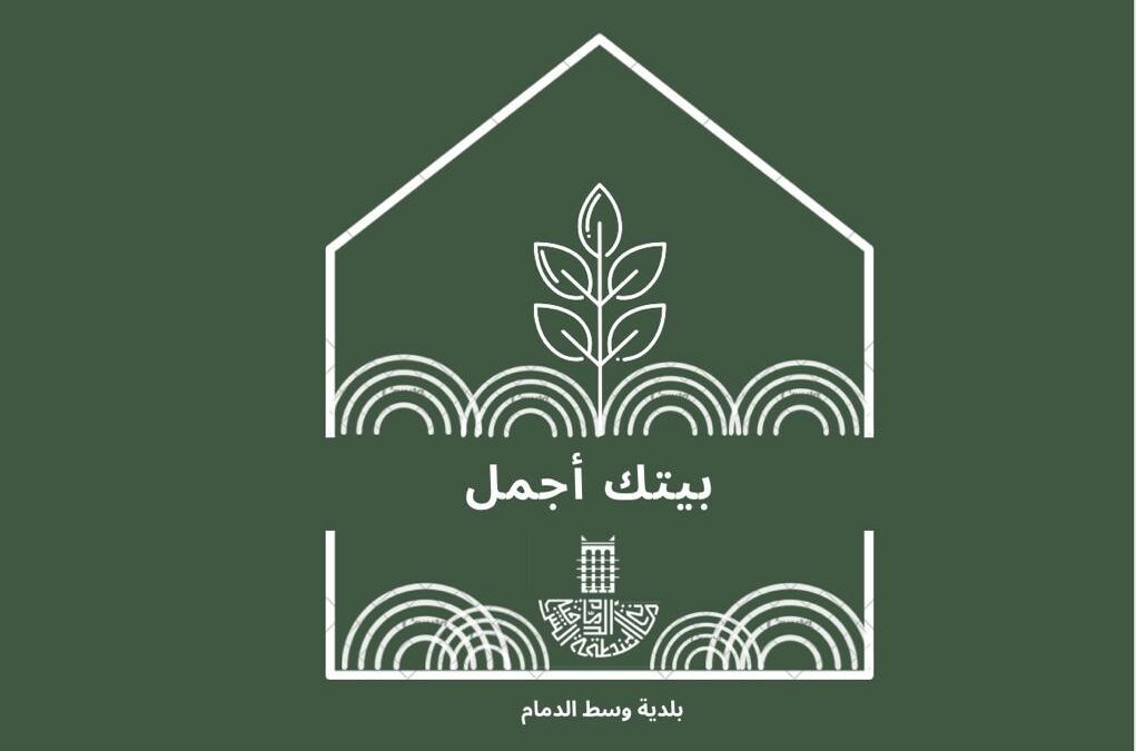 أمانة الشرقية تطلق مبادرة “بيتك أجمل ” للتشجير في وسط الدمام