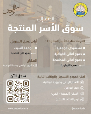 جمعية العوامية الخيرية تدعو المستفيدين والأهالي للإنضمام لسوق الأسر المنتجة