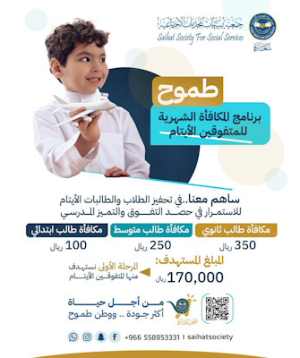 طُموح الأيتام يتحقق بـ “طَموح سعادة”