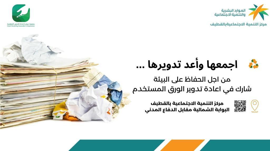 500 فرصة تطوعية بانتظار جمع الورق المستعمل في تنمية القطيف
