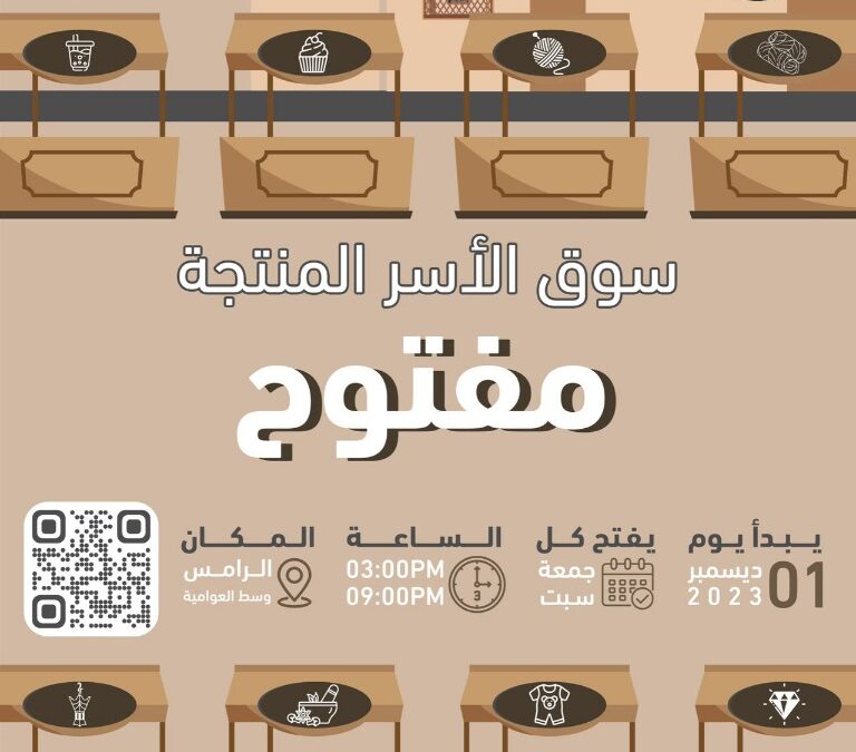 بالشراكة مع اجدان.. جمعية العوامية تطلق 22 ركناً لسوق الأسر المنتجة في الرامس