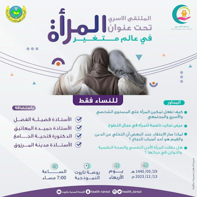إيلاف تاروت يقيم الملتقى الأسري المرأة في عالم متغير