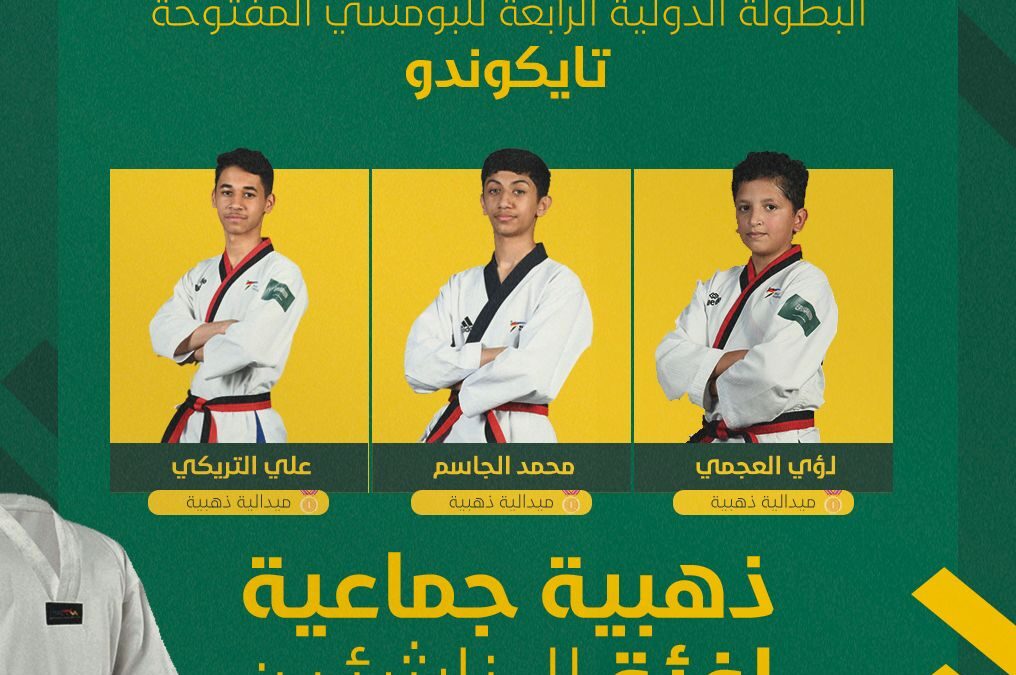 ميداليات ملونة لـتايكوندو الخليج في البطولة الدولية الرابعة للبومسي