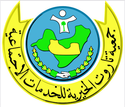 خيرية تاروت تدعو مشتركيها العاملين لحضور جمعيتها العمومية غير العادية