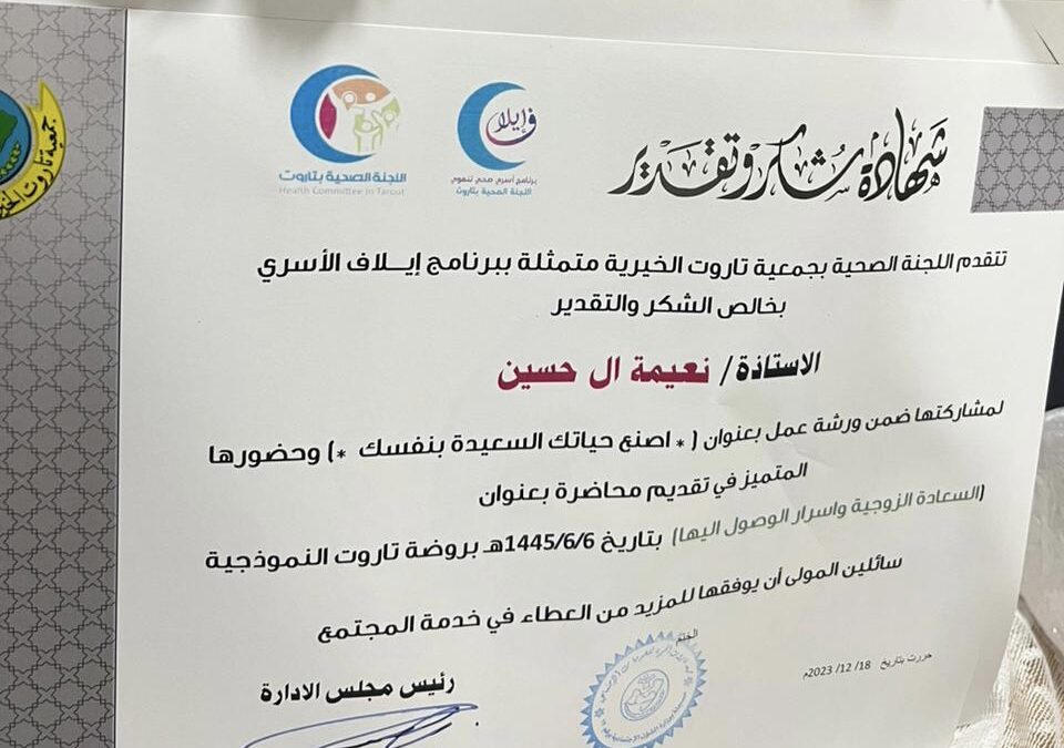 40 سيدة تغوص في أسرار السعادة الزوجية على مدى يومين في خيرية تاروت