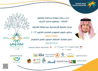 مركز التنمية الاجتماعية بالقطيف يطلق فعالية “تطوعنا يزدهر ” بصالة الملك عبدالله