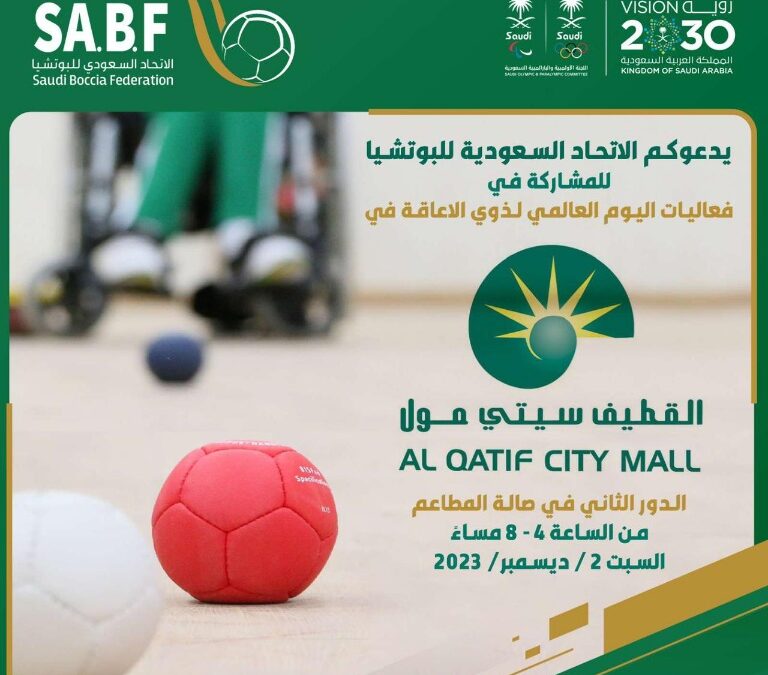 الاتحاد السعودي للبوتشيا يفعل اليوم العالمي لذوي الإعاقة في القطيف ستي مول