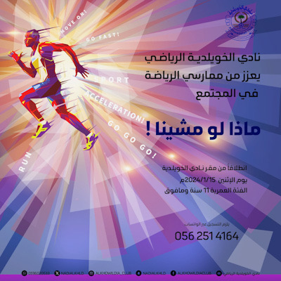 الإثنين .. انطلاق فعالية “ماذا لو مشينا ” بنادي الخويلدية