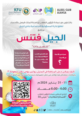 الاحساء : نادي الجيل يطلق برنامج ” الجيل فتنس”