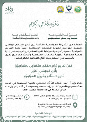 “دعوة لأهالي العوامية”  لحضور حفل تكريم رواد العمل التطوعي بالعوامية لأول مجلسي إدارة لجمعية العوامية الخيرية ونادي السلام
