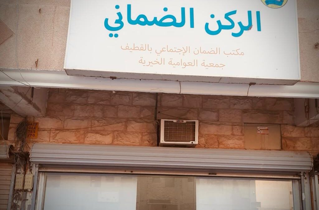 اكثر من ١٢٠٠ مستفيد من خدمات ١٥ ركن ضماني بالجمعيات الخيرية والاهلية في القطيف خلال عام ٢٠٢٣م