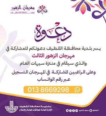 بلدية القطيف تدعو للتسجيل في مهرجان الزهور الثالث