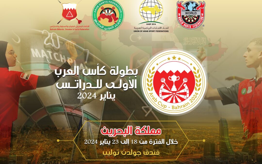 أول كأس عربية لـ”الدارتس” في البحرين  البصري: اللعبة تحظى بإقبال متزايد وهدفنا الإنجاز الخارجي