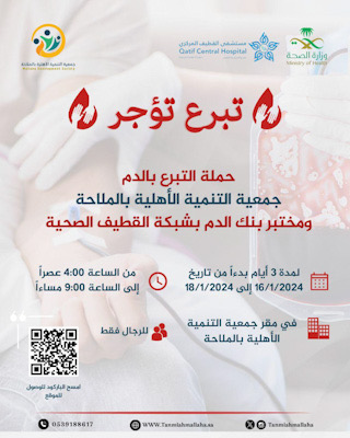 على مدى 3 أيام جمعية التنمية الاهلية بالملاحة تستقبل المتبرعين بالدم في حملة “تبرع تؤجر”