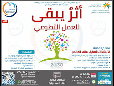 بمبادرة مشتركة بين تمكين ضمان الدمام ومنصة فيجن.. 200  مشارك في برنامج ” أثر يبقى ” للعمل التطوعي