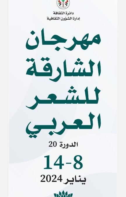  اختيار الزميل الاعلامي زهير الغزال ضمن الاعلاميين المشاركين في مهرجان الشارقة للشعر العربي