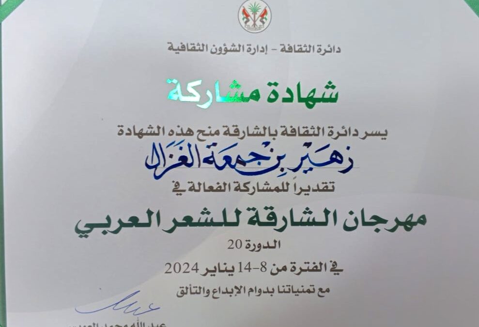 مهرجان الشارقة للشعر العربي يُكرم الزميل الاعلامي زهير الغزال