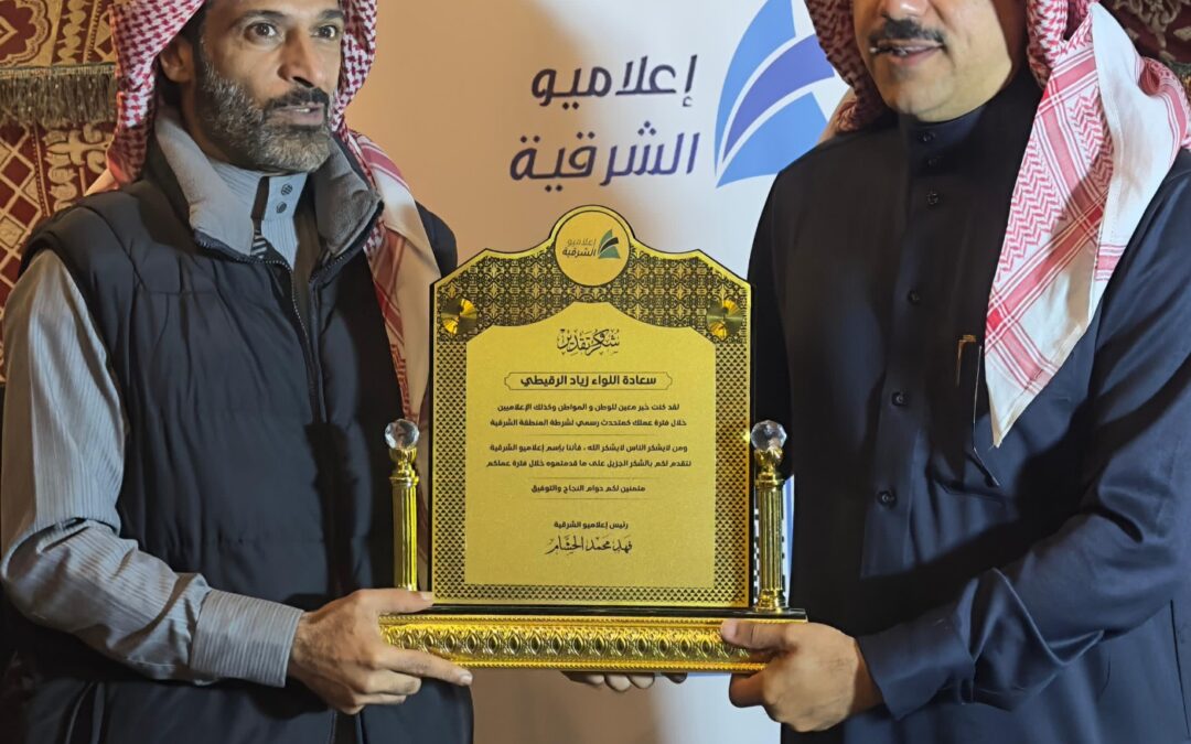 ” إعلاميو الشرقية ” يكرمون اللواء زياد الرقيطي