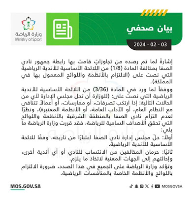 وزارة الرياضة  تقرر حل مجلس إدارة الصفا