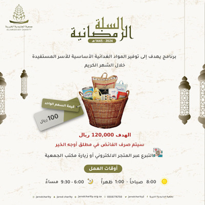 جمعية الجارودية الخيرية تطلق مشروع “السلة الرمضانية “
