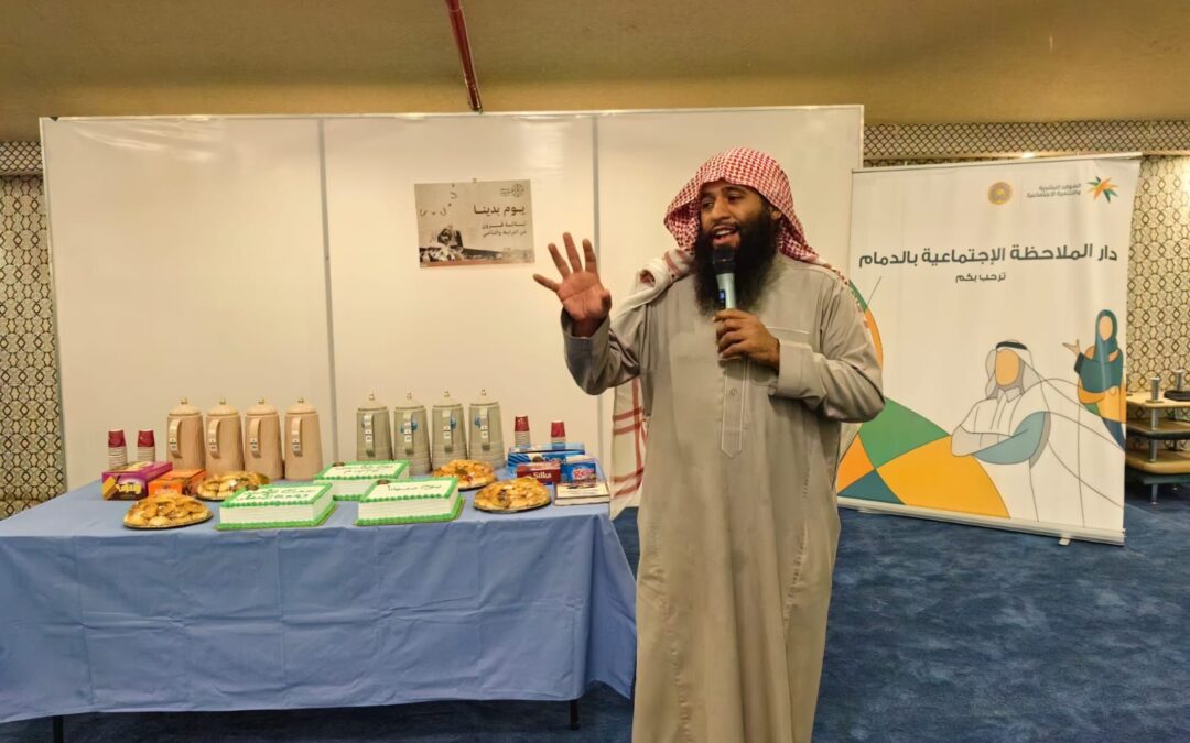 ملاحظة الدمام تحتفي بيوم التأسيس مع الأحداث وأسرهم