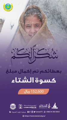 1025 مستفيدا من كسوة الشتاء بخيرية تاروت