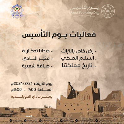 بعرض مرئي وركن تراثي .. نادي الخويلدية يحتفي بيوم التأسيس على مدى يومين