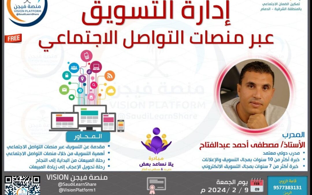 بمبادرة مشتركة بين تمكين ضمان الدمام ومنصة فيجن .. 340مشارك في برنامج “ادارة التسويق عبر منصات التواصل الاجتماعي “