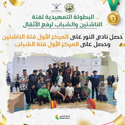 رباعو النور أبطال كأسي البطولة التمهيدية للناشئين والشباب