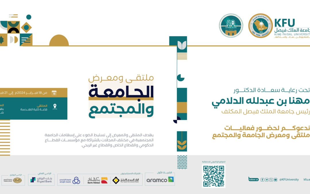 ضمن احتفاء الجامعة بمرور 50 عام على تأسيسها جامعة الملك فيصل تنظم الأحد المقبل ملتقى ومعرض الجامعة والمجتمع