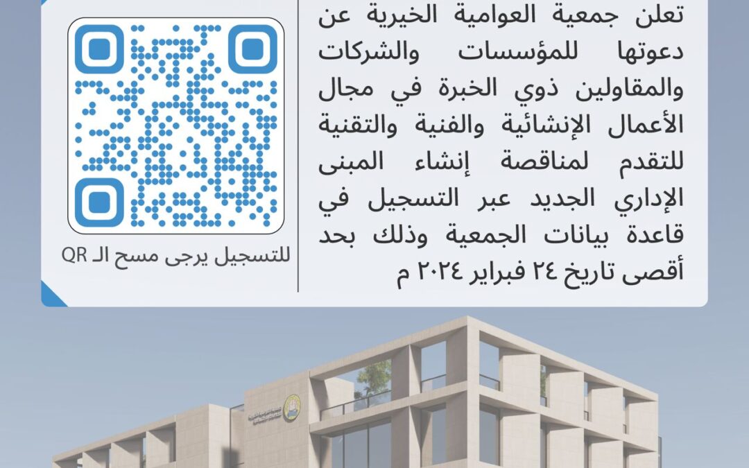 دعوة تعاقدية: مناقصة إنشاء المبنى الإداري