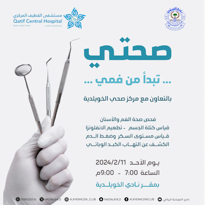 بالتعاون مع مركز صحي الخويلدية..  نادي الخويلدية الرياضي ينظم “صحتي تبدأ من فمي”