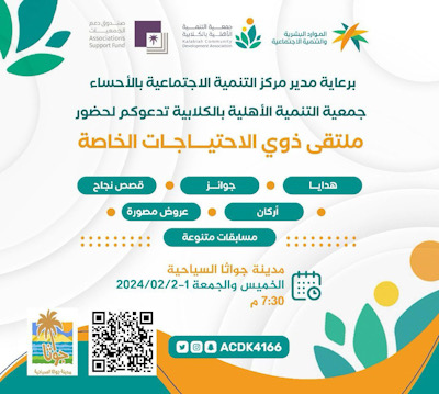 غداً الخميس والجمعة .. تنمية الكلابية تنظم “ملتقى ذوي الاحتياجات الخاصة” في مدينة جواثا السياحية