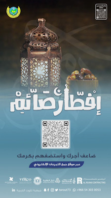 برنامج إفطار صائم يستهدف 350 ألف ريال لمستفيديه في عام 2024م