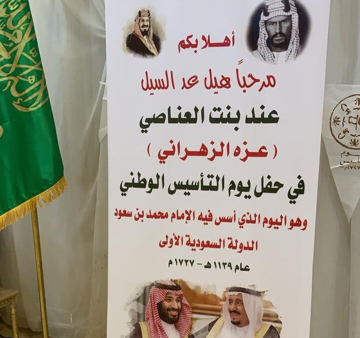 بحضور عدد من سيدات الرياض : الأستاذة عزه الزهراني تحتفل بيوم التأسيس وتهنئ القيادة والشعب السعودي بهذي المناسبة العظيمة