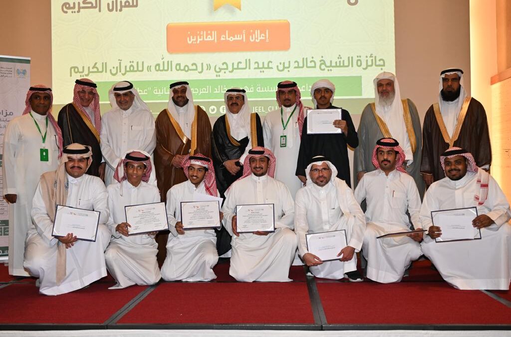 بمشاركة 40 أصماً بلغة الإشارة.. “52 فائزاً” في ختام مسابقة نادي الجيل على جائزة الشيخ خالد العرجي للقرآن الكريم بنسختها الثامنة