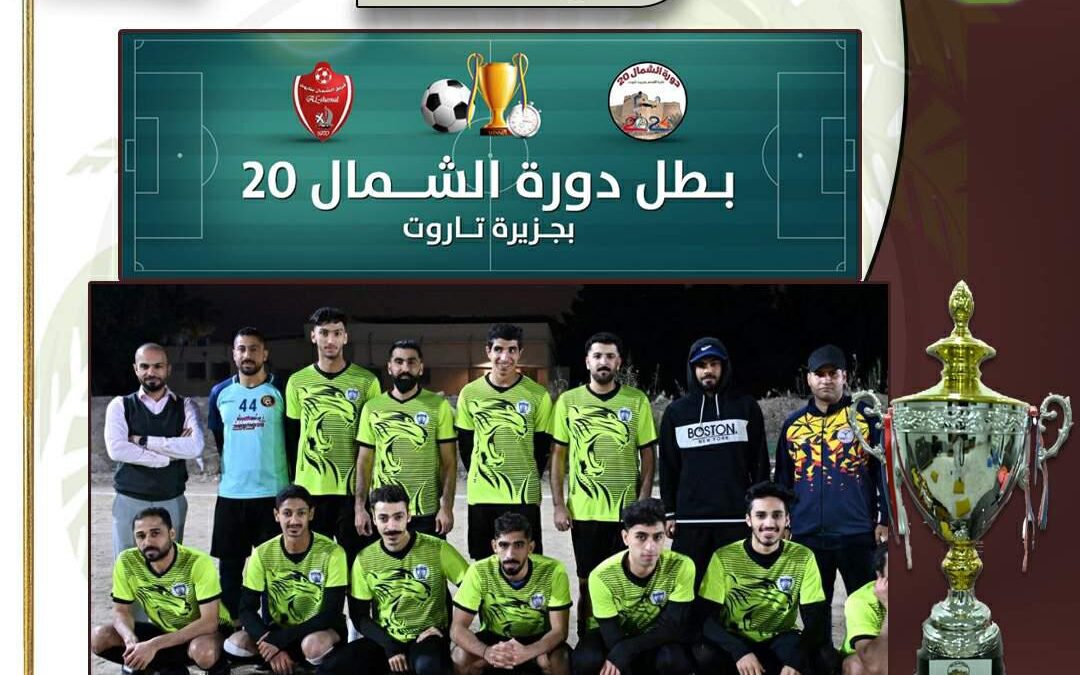 بالترجيح الغريب بطل الشمال العشرون بتاروت والربيع وصيفاً