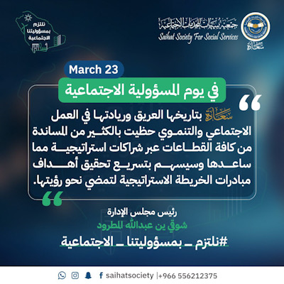 المطرود : في يوم المسؤولية الاجتماعية نشكر شركاء النجاح والداعمين