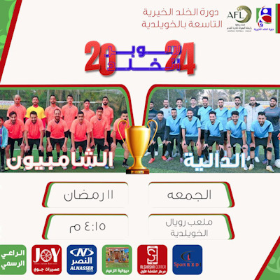 كأس سوبر الخلد ٢٠٢٤ بالخويلدية هل لقوة الدالية ام لخبرة الشامبيون  ؟