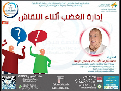 ادارة الغضب اثناء النقاش..برنامج تعاوني بين تمكين ضمان الدمام ومنصة فيجن بالتزامن  مع اليوم العالمي للسعادة