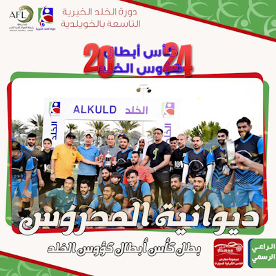 بهدفين لهدف .. ديوانية المحروس تتوج بطل لكأس كوؤس الخلد على حساب ستيلرز