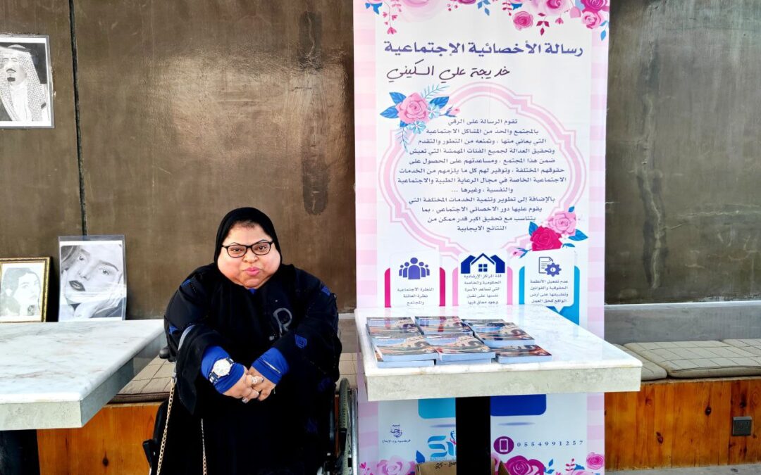 تحدت الإعاقة ولقبت بالأميرة .. خديجة السكيني : أمي رحمها الله ذاقت الصعاب من أجلي واتمنى من حكومتنا الرشيدة توفير سكن لي فقد ارهقتني متطلبات الحياة