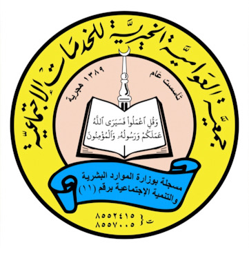 “خير الناس أنفعهم للناس” أعضاء جمعية العوامية الخيرية قبل الألفية..”الجزء الاول”