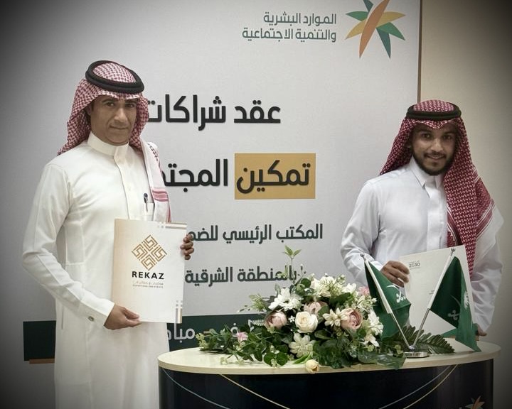 في إطار التعاون المثمر والمستمر مع شركاء النجاح..تمكين ضمان الدمام يوقع شراكة مجتمعية مع مؤسسة ركاز لتنظيم المعارض والمؤتمرات