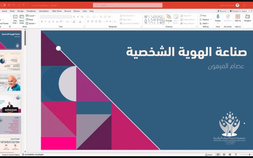عصام المرهون يطرح 6 اساليب فعاله من اجل بناء الهوية الشخصية ..تمكين ضمان الدمام